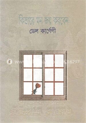 কিভাবে মন জয় করবেন