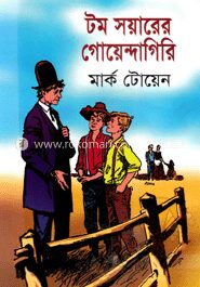 টম সয়ারের গোয়েন্দাগিরি