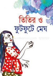 তিতির ও ফুটফুটে মেঘ