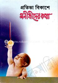 প্রতিভা বিকাশে মনীষীদের কথা