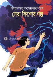 সেরা কিশোর গল্প