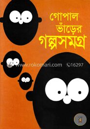 গোপাল ভাঁড়ের গল্পসমগ্র