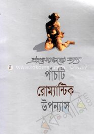 পাঁচটি রোমান্টিক ‍উপন্যাস