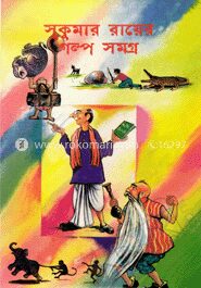 সুকুমার রায়ের গল্প সমগ্র