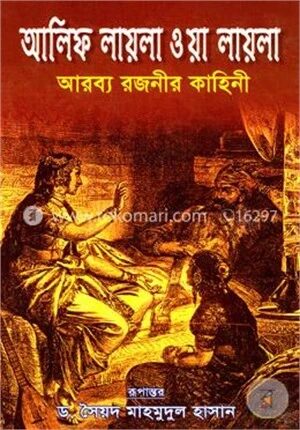 আলিফ লায়লা ওয়া লায়লা ১ম খণ্ড