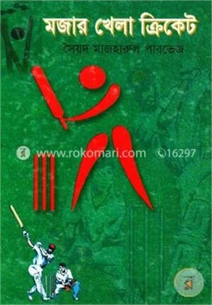 মজার খেলা ক্রিকেট