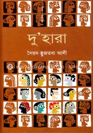 দু’হারা