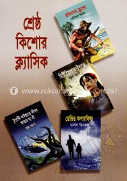 শ্রেষ্ঠ কিশোর ক্ল্যাসিক