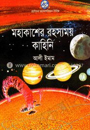 মহাকাশের রহস্যময় কাহিনি