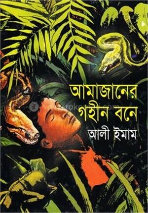 আমাজানের গহীন বনে