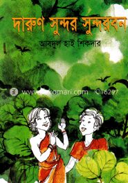 দারুণ সুন্দর সুন্দরবন