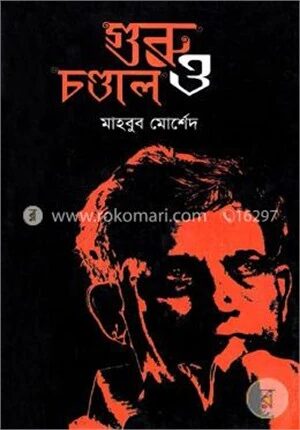 গুরু ও চন্ডাল