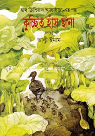 কুচ্ছিত হাঁস ছানা