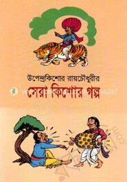 সেরা কিশোর গল্প
