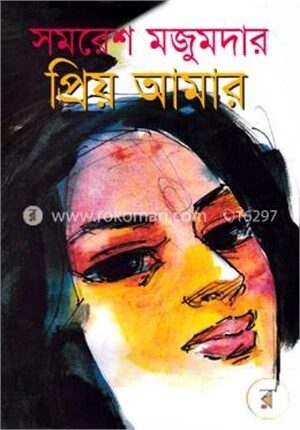 প্রিয় আমার