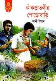 কাকড়াতলীর পোড়োবাড়ি