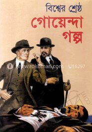 বিশ্বের শ্রেষ্ঠ গোয়েন্দা গল্প