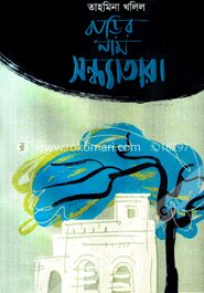 বাড়ির নাম সন্ধ্যাতারা
