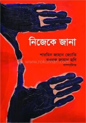 নিজেকে জানা