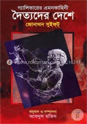 দৈত্যদের দেশে