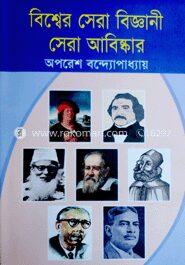 বিশ্বের সেরা বিজ্ঞানী সেরা আবিষ্কার