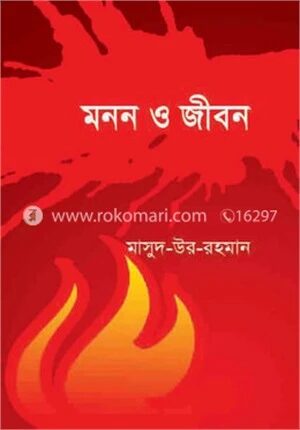 মনন ও জীবন