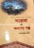 অরোরা ও অন্যান্য গল্প