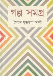 গল্প সমগ্র