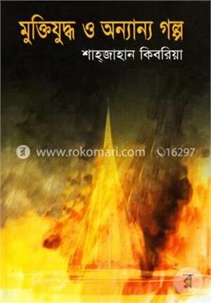 মুক্তিযুদ্ধ ও অন্যান্য গল্প