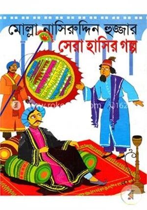 মোল্লা নাসিরুদ্দিন হুজ্জার সেরা হাসির গল্প