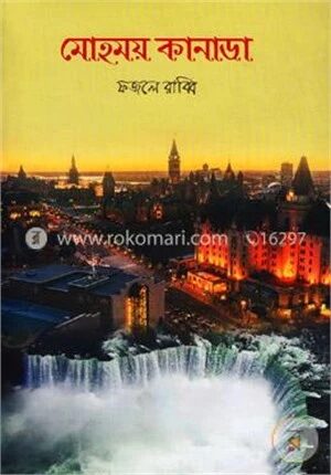 মোহময় কানাডা
