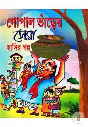 গোপাল ভাঁড়ের সেরা হাসির গল্প
