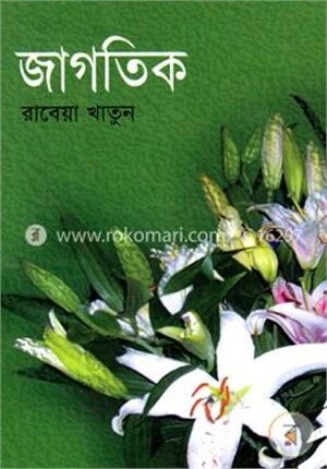 জাগতিক