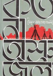 কত না অশ্রু জল