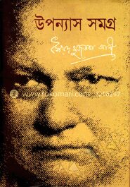উপন্যাস সমগ্র