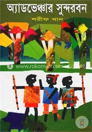 অ্যাডভেঞ্চার সুন্দরবন
