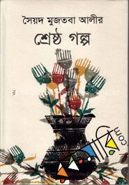 সৈয়দ মুজতবা আলীর শ্রেষ্ঠ গল্প