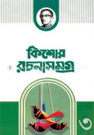 কিশোর রচনা সমগ্র