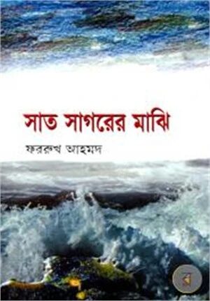 সাত সাগরের মাঝি