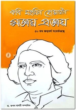 কবি মহসিন হোসাইন সজ্ঞায় প্রজ্ঞায়