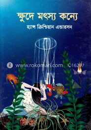 ক্ষুদে মৎস্য কন্যে
