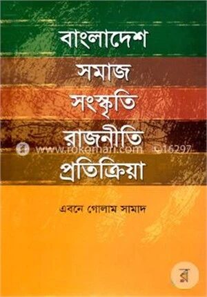 বাংলাদেশ সমাজ সংস্কৃতি রাজনীতি প্রতিক্রিয়া