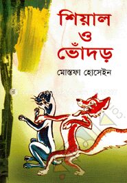 শিয়াল ও ভোঁদড়