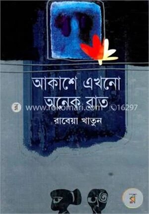 আকাশে এখনো অনেক রাত