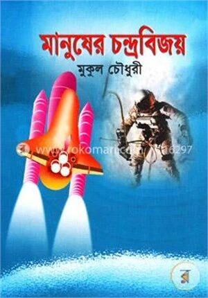 মানুষের চন্দ্রবিজয়