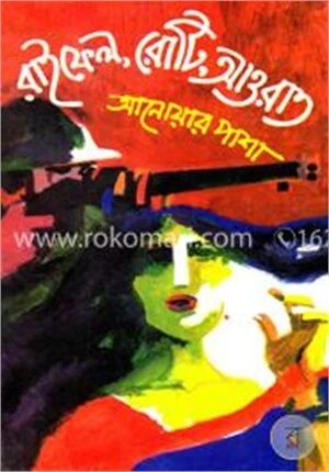রাইফেল রোটি আওরাত