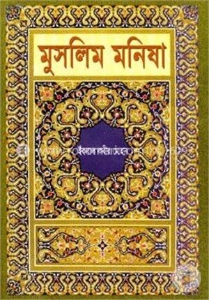 মুসলিম মনিষা