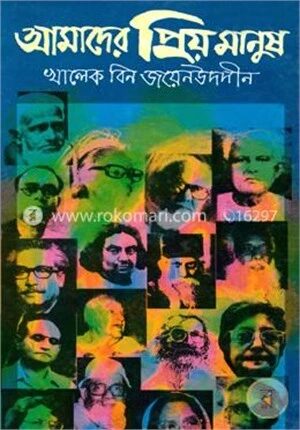 আমাদের প্রিয় মানুষ