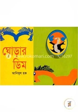 ঘোড়ার ডিম