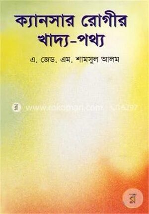 ক্যান্সার রোগীর খাদ্য